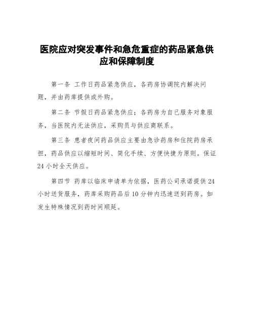 医院应对突发事件和急危重症的药品紧急供应和保障制度