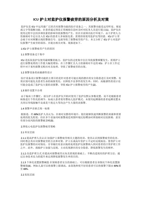 ICU护士对监护仪报警疲劳的原因分析及对策