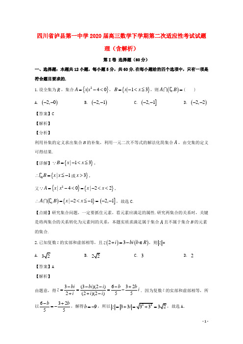 四川省泸县第一中学2020届高三数学下学期第二次适应性考试试题理含解析