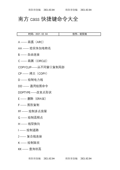 南方cass快捷键命令大全-南方csaa快捷命令之欧阳育创编