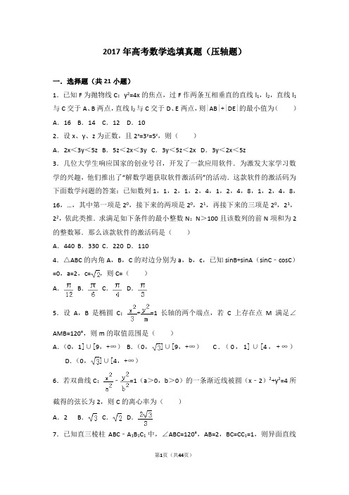 2017年高考数学选填真题(压轴题)
