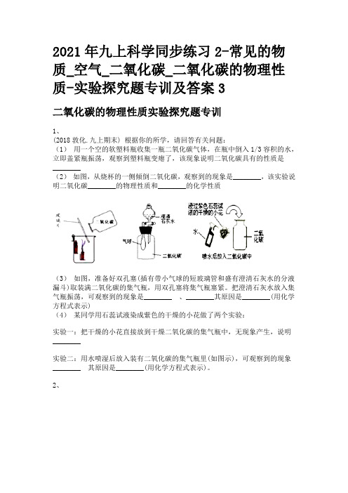 2021年九上科学同步练习2-常见的物质_空气_二氧化碳_二氧化碳的物理性质-实验探究题专训及答案3