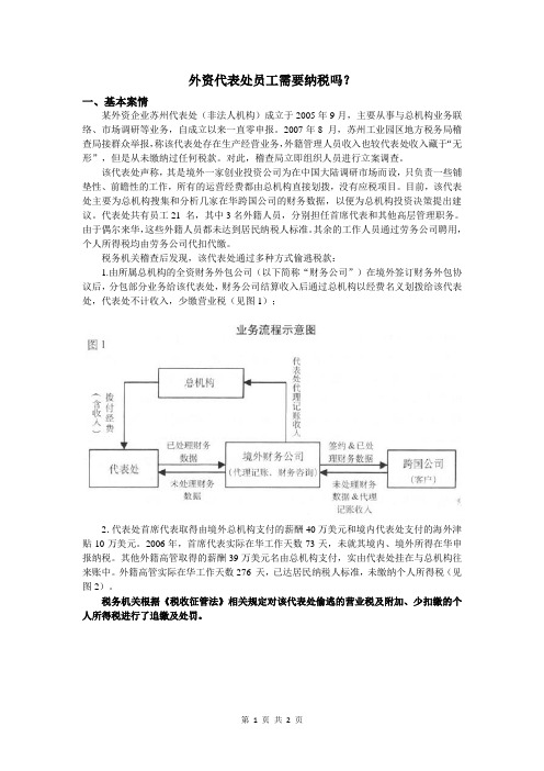 案例分析1：外资代表处员工需要纳税吗？