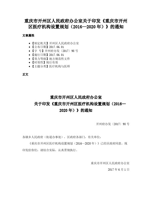 重庆市开州区人民政府办公室关于印发《重庆市开州区医疗机构设置规划（2016—2020年）》的通知