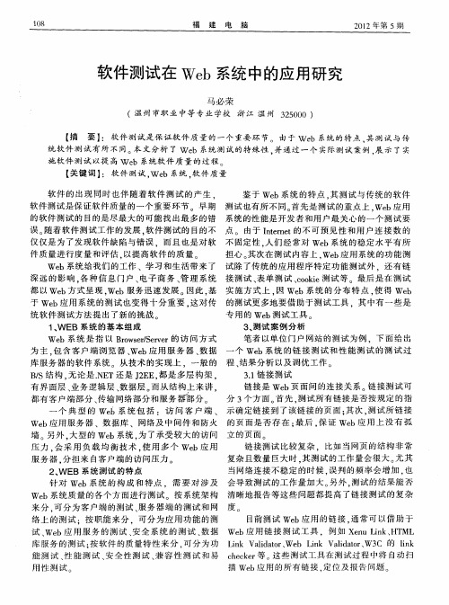 软件测试在Web系统中的应用研究
