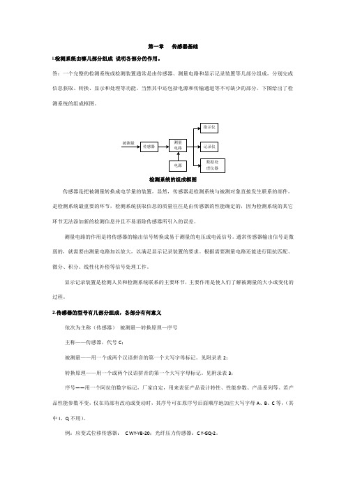 传感器与检测技术期末考试试题与答案