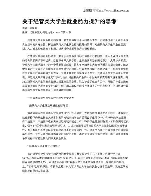 关于经管类大学生就业能力提升的思考