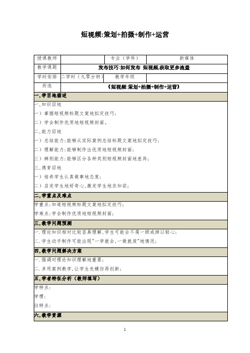 短视频策划拍摄制作运营初九年级数学教案-短视频发布技巧初九年级数学教案