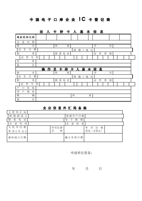 中国电子口岸企业IC卡登记表