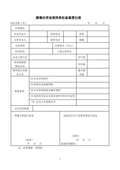 剧毒化学品使用单位备案登记表(最新)