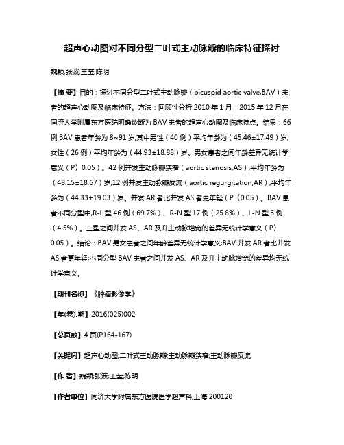 超声心动图对不同分型二叶式主动脉瓣的临床特征探讨