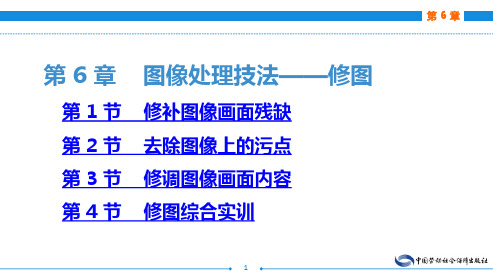 电子课件-《电子商务网页图像制作(Adobe Photoshop)(第二版)》-A2第 6 章 图像处理技法——修图