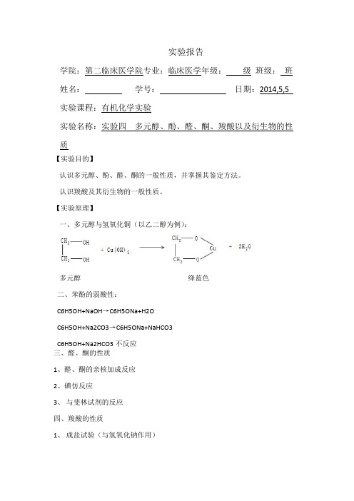 实验四  醇、酚、醛、酮、羧酸以及衍生物的性质