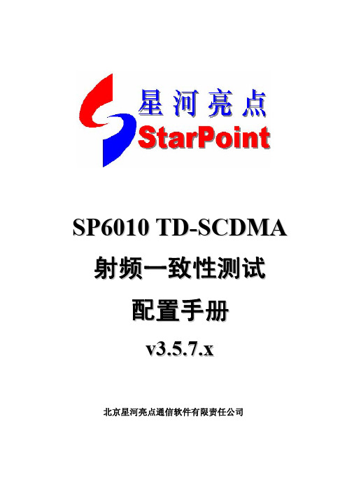 北京星河亮点通信软件 SP6010 v2.3.5.7.x射频一致性测试 配置手册