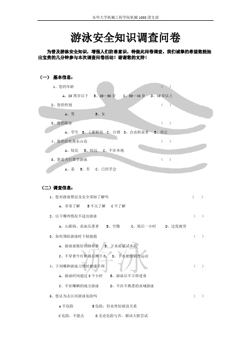 游泳安全知识调查问卷
