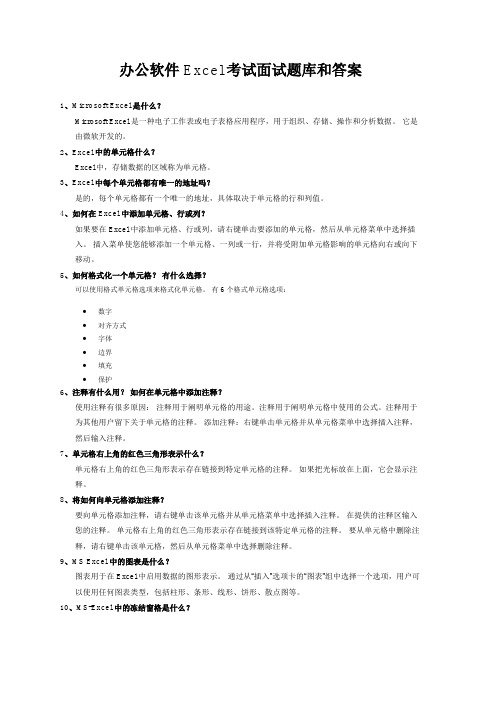 办公软件 Excel考试面试题库和答案