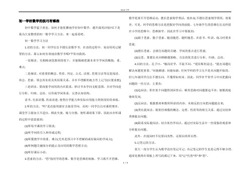 初一学好数学的技巧有哪些