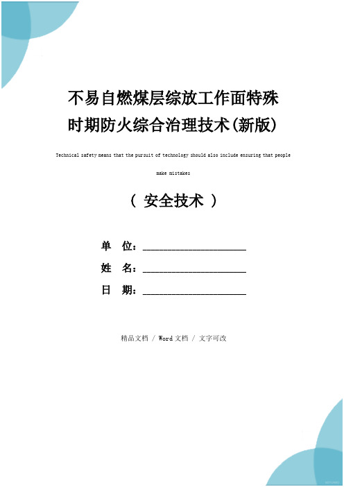 不易自燃煤层综放工作面特殊时期防火综合治理技术(新版)