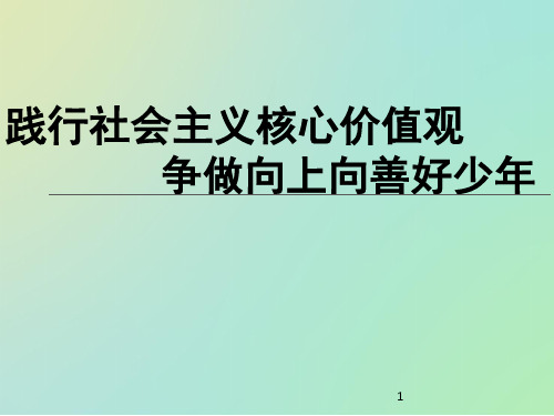 践行社会主义核心价值观争做向上向善好少年ppt课件