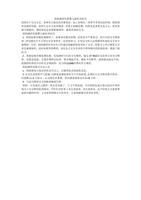 妈妈感冒发烧婴儿能吃母乳吗
