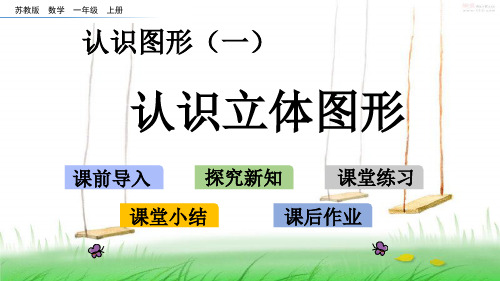 苏教版一年级数学上册6 认识立体图形课件