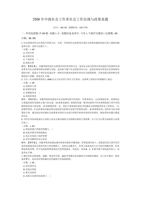 2009年中级社会工作者社会工作法规与政策真题
