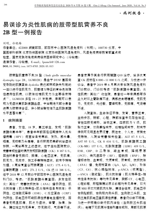 易误诊为炎性肌病的肢带型肌营养不良2B型一例报告