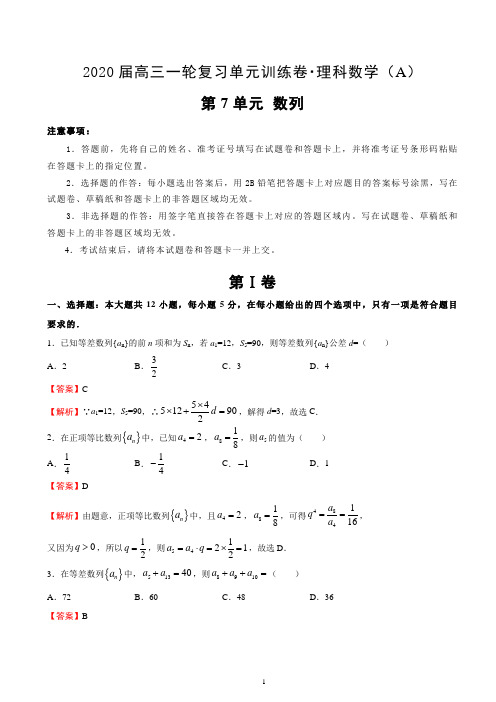 【2020届高三一轮单元训练卷(理数)】第7单元：数列 A卷(解析版)