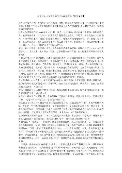 2023最新-关于以人才为话题的作文800字高中【优秀9篇】