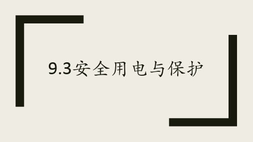 9.3安全用电与保护