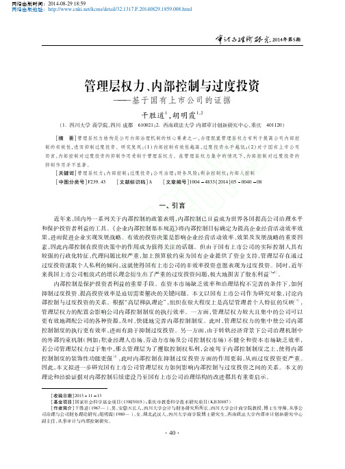 管理层权力_内部控制与过度投资_基于国有上市公司的证据_干胜道1_胡明霞1_2