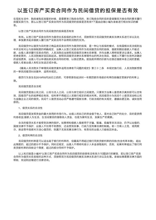 以签订房产买卖合同作为民间借贷的担保是否有效