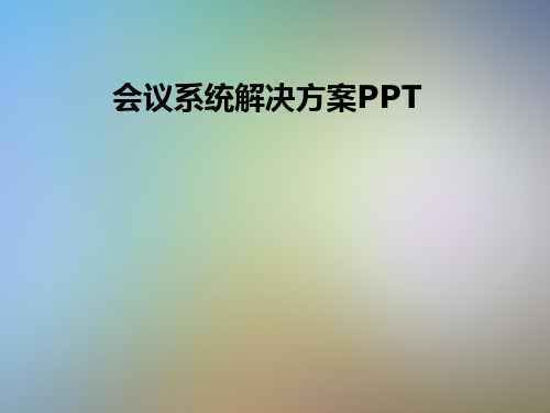 会议系统解决方案PPT