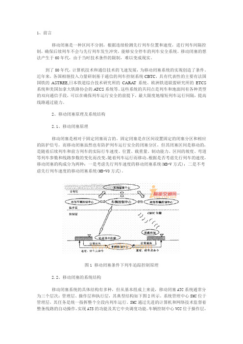 (完整word版)城市轨道交通移动闭塞ATC系统浅析