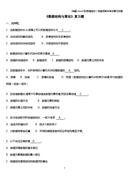 (完整word版)数据结构c语言版期末考试复习试题