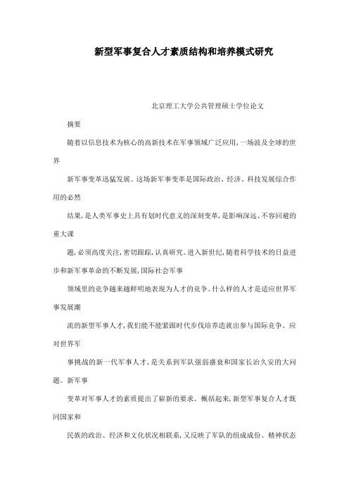 新型军事复合人才的素质结构和培养模式研究