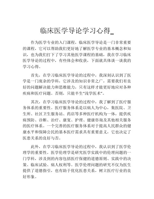 临床医学导论学习心得_