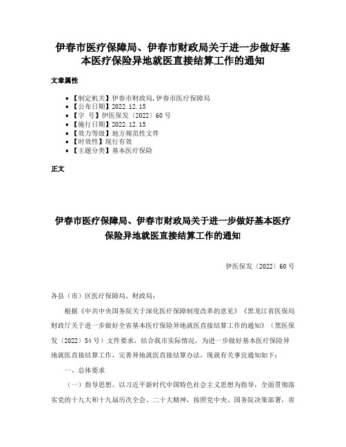 伊春市医疗保障局、伊春市财政局关于进一步做好基本医疗保险异地就医直接结算工作的通知