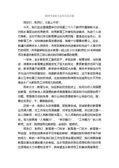 教师节表彰大会乡长发言稿_教师节演讲稿_