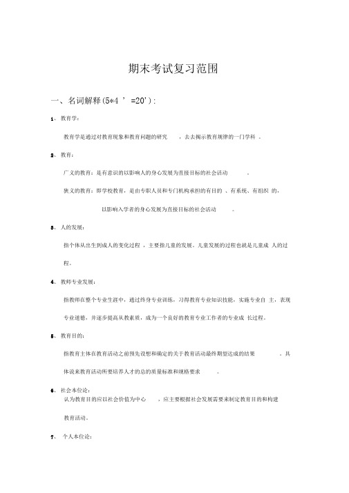 教育学原理期末复习重点与试题