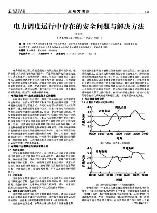 电力调度运行中存在的安全问题与解决方法