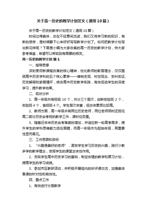 关于高一历史的教学计划范文（通用10篇）