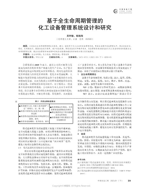 基于全生命周期管理的化工设备管理系统设计和研究