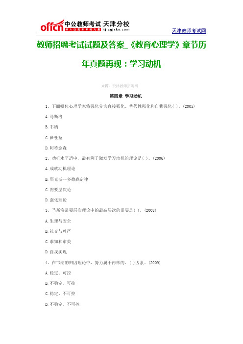 教师招聘考试试题及答案_《教育心理学》章节历年真题再现：学习动机