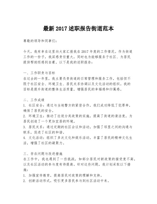 最新2017述职报告街道范本