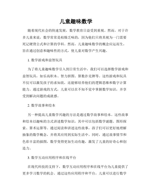 儿童趣味数学