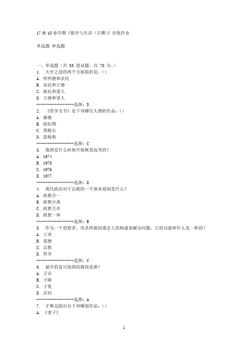 南开17春学期《儒学与生活(尔雅)》在线作业 免费答案