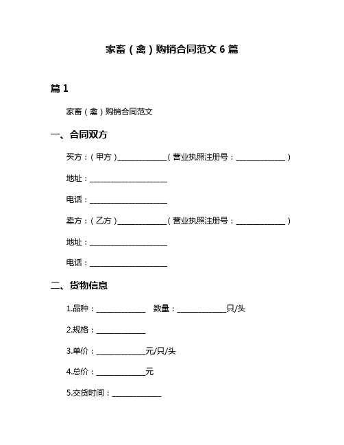 家畜(禽)购销合同范文6篇