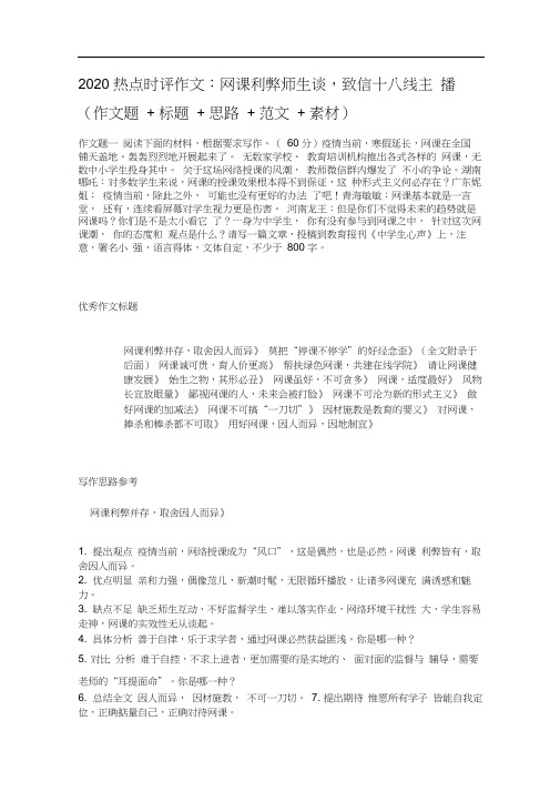 2020热点时评作文：网课利弊师生谈,致信十八线主播(作文题+标题+思路+范文+素材)