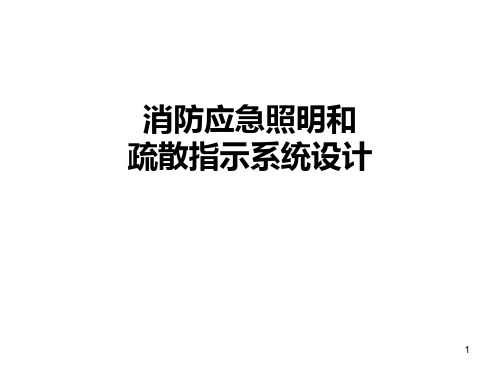 消防应急照明和疏散指示系统设计